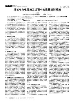 淺議電力電纜施工過程中的質(zhì)量控制措施