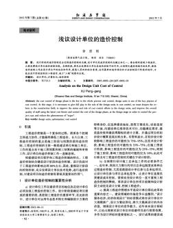 淺議設(shè)計單位的造價控制