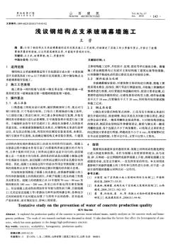 淺議鋼結構點支承玻璃幕墻施工