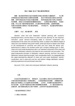 淺論10kV及以下城鄉(xiāng)配電網(wǎng)規(guī)劃