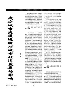 淺論城市交通運(yùn)輸對(duì)城市經(jīng)濟(jì)發(fā)展的影響