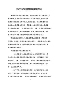 淺論水泥砂漿樓面起砂的防治