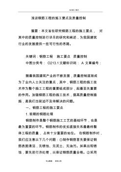 淺論鋼筋工程的施工要點和質量控制