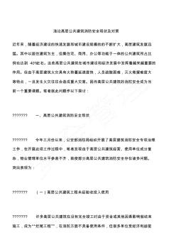 浅论高层公共建筑消防安全现状及对策 (2)