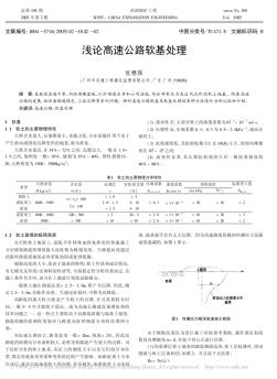 浅论高速公路软基处理