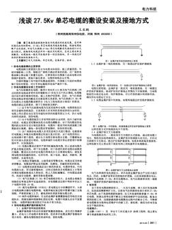 浅谈27.5Kv单芯电缆的敷设安装及接地方式