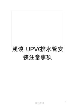 浅谈UPVC排水管安装注意事项