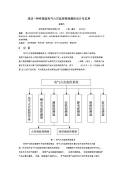 浅谈一种终端型电气火灾监控探测器的设计与应用