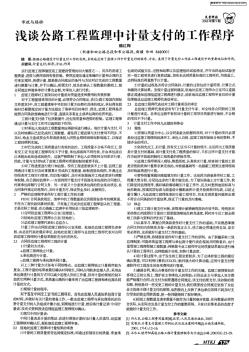 浅谈公路工程监理中计量支付的工作程序