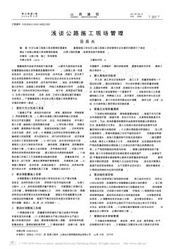 淺談公路施工現(xiàn)場管理