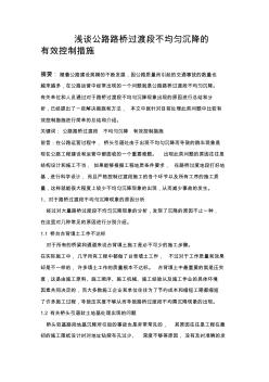 浅谈公路路桥过渡段不均匀沉降的有效控制措施