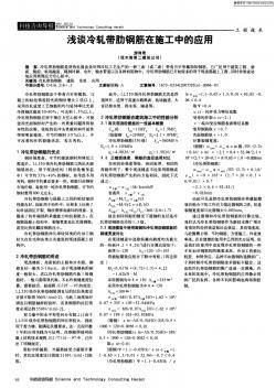 淺談冷軋帶肋鋼筋在施工中的應(yīng)用