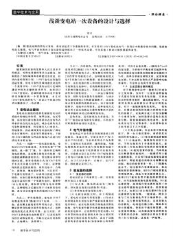 淺談變電站一次設(shè)備的設(shè)計(jì)與選擇 (2)