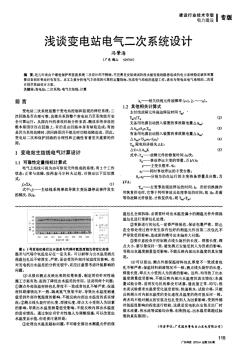 淺談變電站電氣二次系統(tǒng)設(shè)計