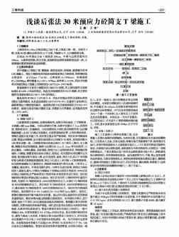 浅谈后张法30米预应力砼简支T梁施工