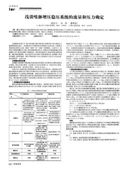 浅谈喷淋增压稳压系统的流量和压力确定