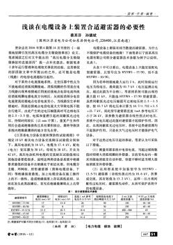 淺談在電纜設(shè)備上裝置合適避雷器的必要性