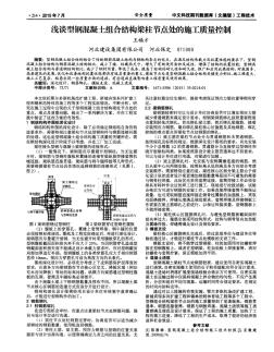 浅谈型钢混凝土组合结构梁柱节点处的施工质量控制