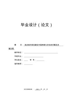 淺談城市規(guī)劃建設中園林綠化存在的問題及發(fā)展對策