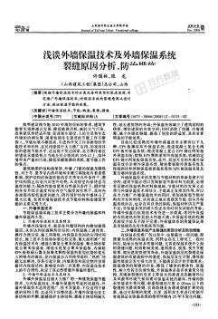 淺談外墻保溫技術及外墻保溫系統(tǒng)裂縫原因分析、防治措施