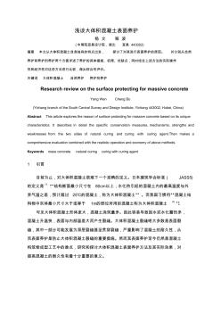 淺談大體積混凝土表面養(yǎng)護(院慶60周年征文)