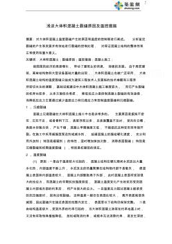 浅谈大体积混凝土裂缝原因及温控措施_secret