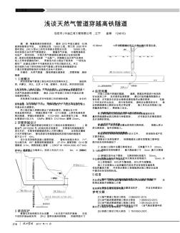 淺談天然氣管道穿越高鐵隧道