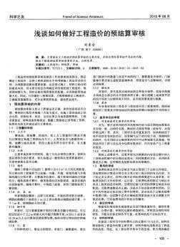 浅谈如何做好工程造价的预结算审核