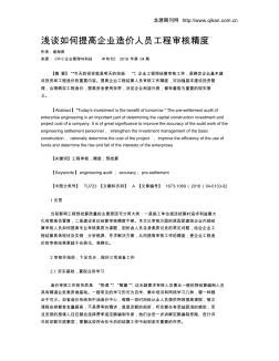 浅谈如何提高企业造价人员工程审核精度