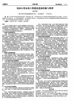 淺談小型水利工程建設造價控制與管理