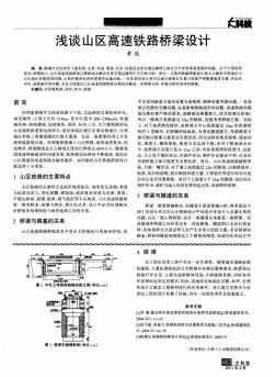 浅谈山区高速铁路桥梁设计[1]