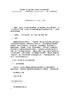 浅谈建筑UPVC排水管设计与施工中应注意的问题