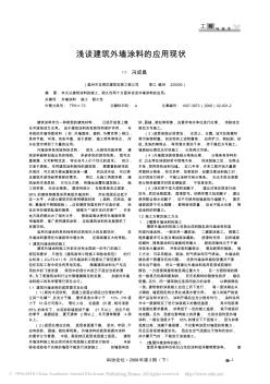 浅谈建筑外墙涂料的应用现状