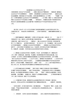 淺談建筑施工企業(yè)專(zhuān)項(xiàng)安全評(píng)價(jià)工作