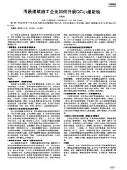 浅谈建筑施工企业如何开展QC小组活动