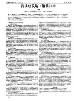 浅谈建筑施工钢筋技术