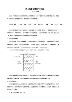 浅谈建筑物的保温(论文)