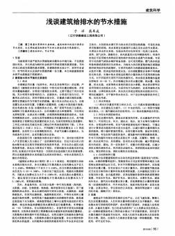 淺談建筑給排水的節(jié)水措施