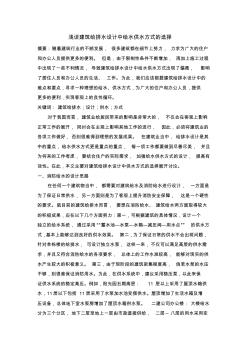 浅谈建筑给排水设计中给水供水方式的选择