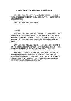 浅谈徐州市奥体中心体育场钢结构工程质量控制实践