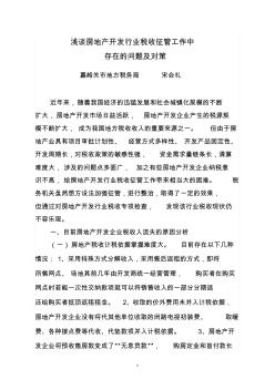 浅谈房地产开发行业税收征管工作中存在的问题及对策(嘉峪关地税局交流材料)