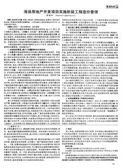 淺談房地產(chǎn)開發(fā)項(xiàng)目實(shí)施階段工程造價(jià)管理