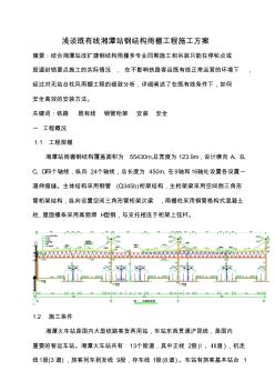 浅谈既有线湘潭站钢结构雨棚工程施工方案