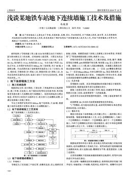 浅谈某地铁车站地下连续墙施工技术及措施