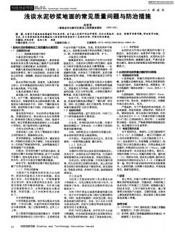 浅谈水泥砂浆地面的常见质量问题与防治措施