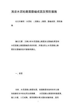 淺談水泥砼路面裂縫成因及預(yù)防措施 (2)