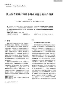 淺談瀝青基碳纖維的市場應(yīng)用前景及生產(chǎn)現(xiàn)狀(20200924105759)