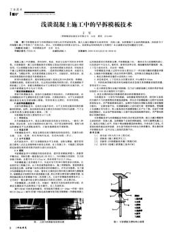 浅谈混凝土施工中的早拆模板技术