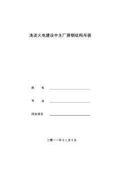 浅谈火电建设中主厂房钢结构吊装