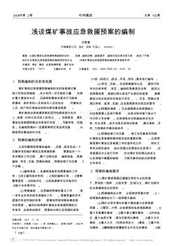 淺談煤礦事故應(yīng)急救援預(yù)案的編制